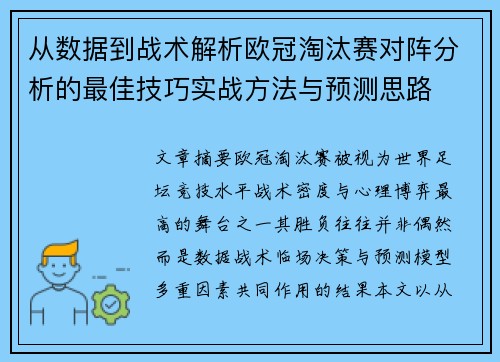 从数据到战术解析欧冠淘汰赛对阵分析的最佳技巧实战方法与预测思路