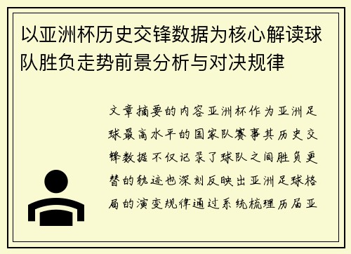 以亚洲杯历史交锋数据为核心解读球队胜负走势前景分析与对决规律