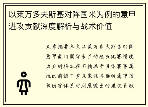以莱万多夫斯基对阵国米为例的意甲进攻贡献深度解析与战术价值